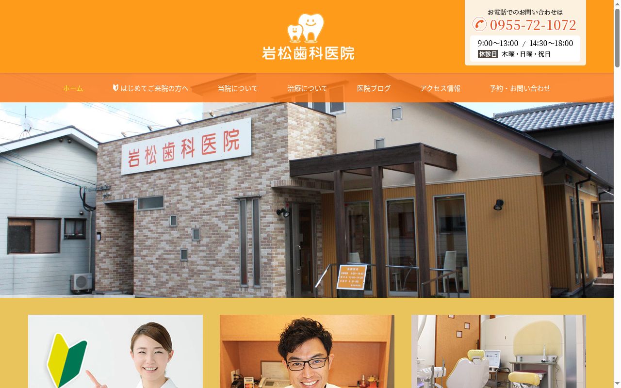 医療法人いわまつ 岩松歯科医院の公式サイトのスクリーンショット