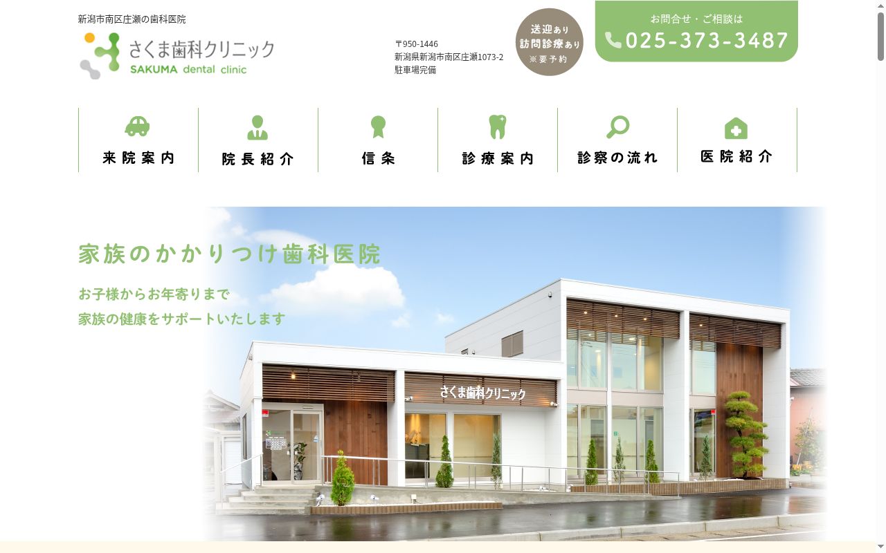 さくま歯科クリニックの公式サイトのスクリーンショット