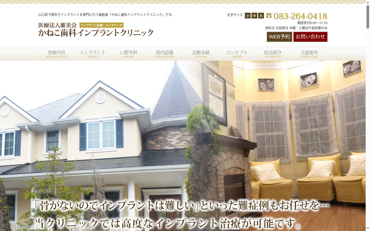 医療法人審美会　かねこ歯科インプラントクリニックの公式サイトのスクリーンショット
