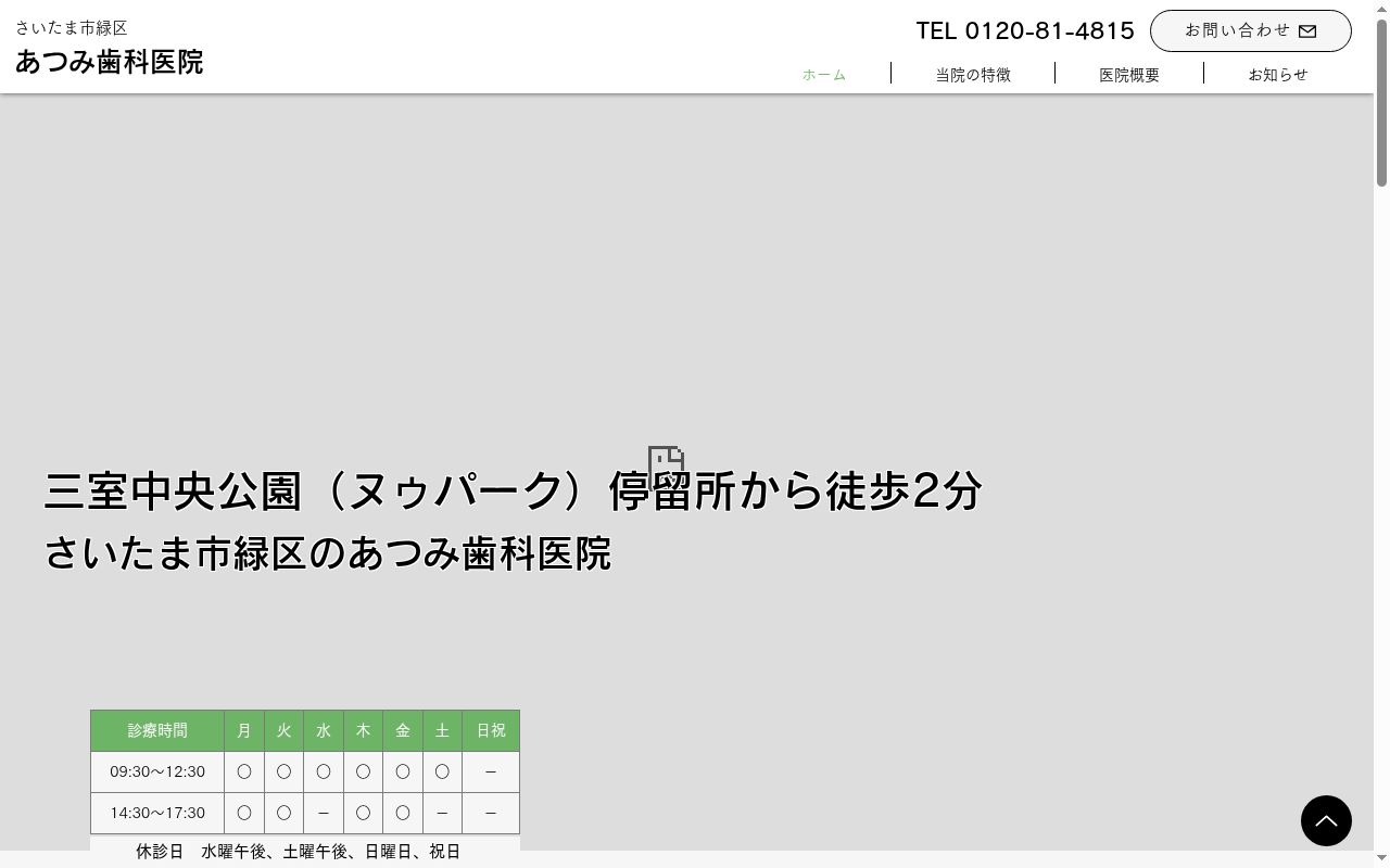 あつみ歯科医院の公式サイトのスクリーンショット