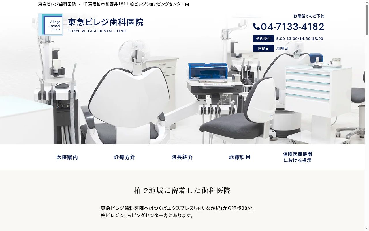 東急ビレジ歯科医院の公式サイトのスクリーンショット