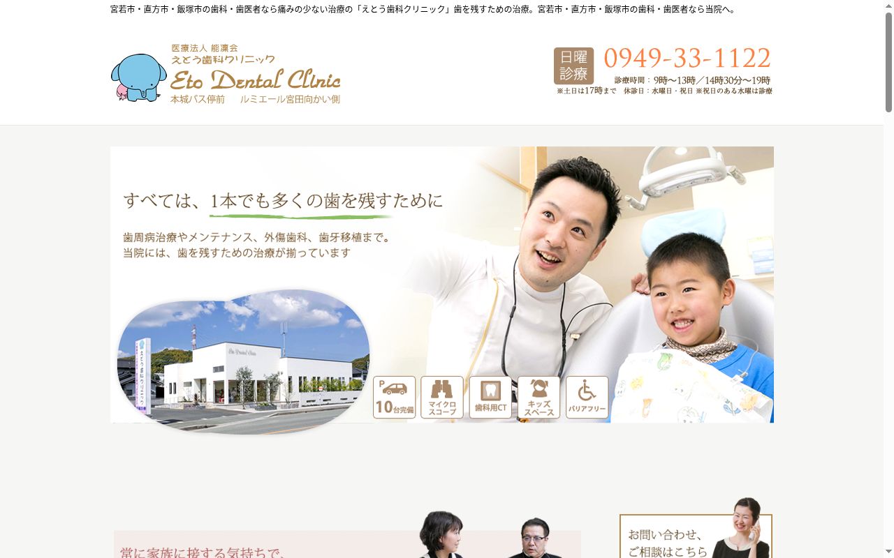 医療法人能凜会えとう歯科クリニックの公式サイトのスクリーンショット
