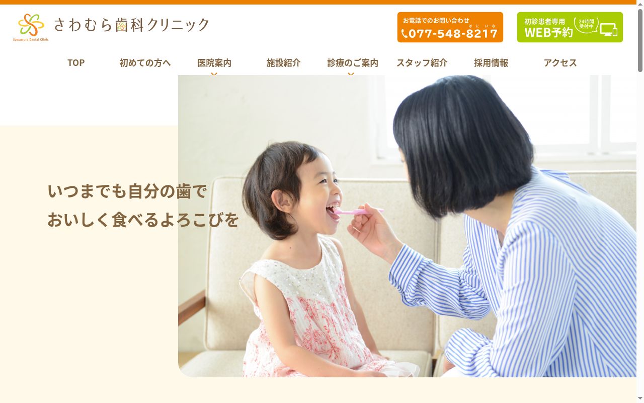 さわむら歯科クリニックの公式サイトのスクリーンショット