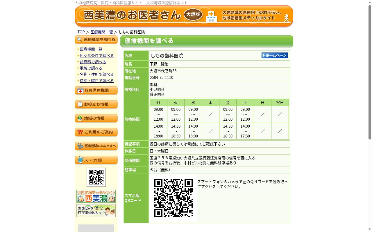 しもの歯科医院の公式サイトのスクリーンショット