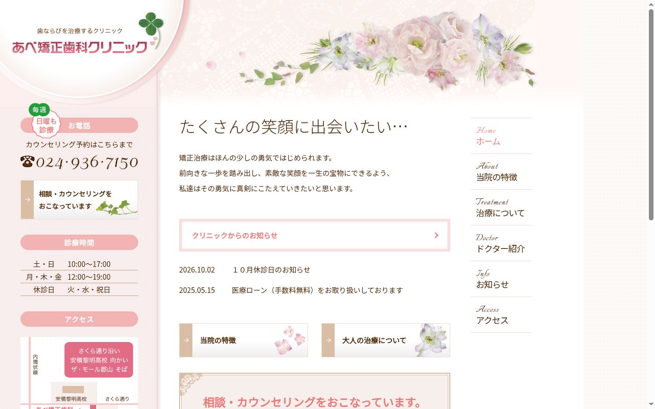 あべ矯正歯科クリニックの公式サイトのスクリーンショット