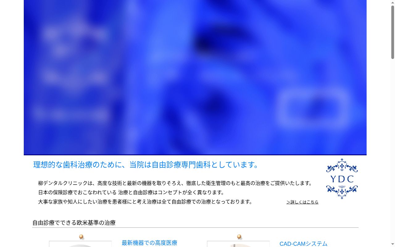 柳デンタルクリニックの公式サイトのスクリーンショット