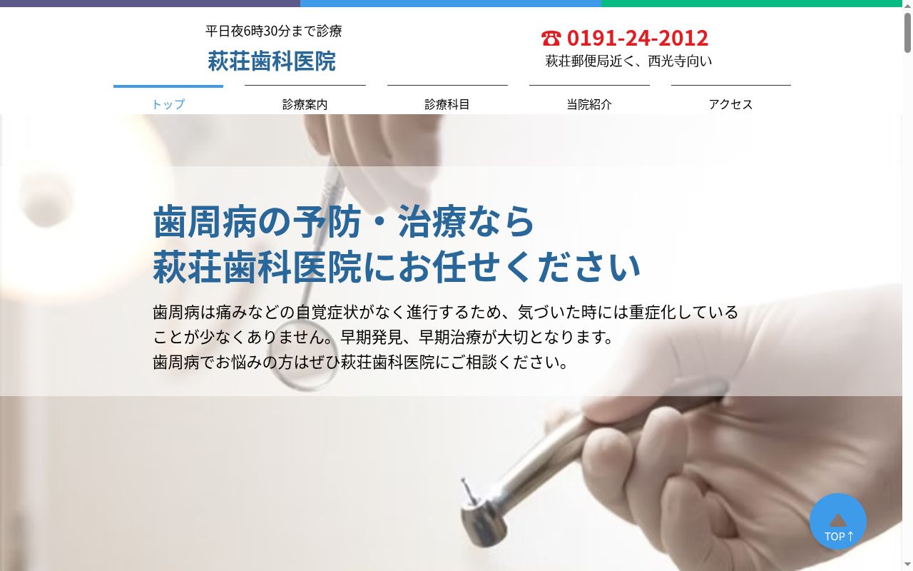 萩荘歯科医院の公式サイトのスクリーンショット