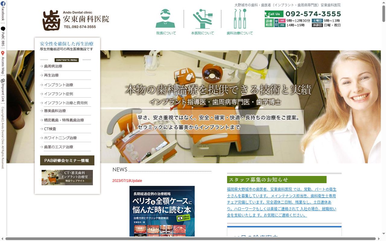 安東歯科医院の公式サイトのスクリーンショット
