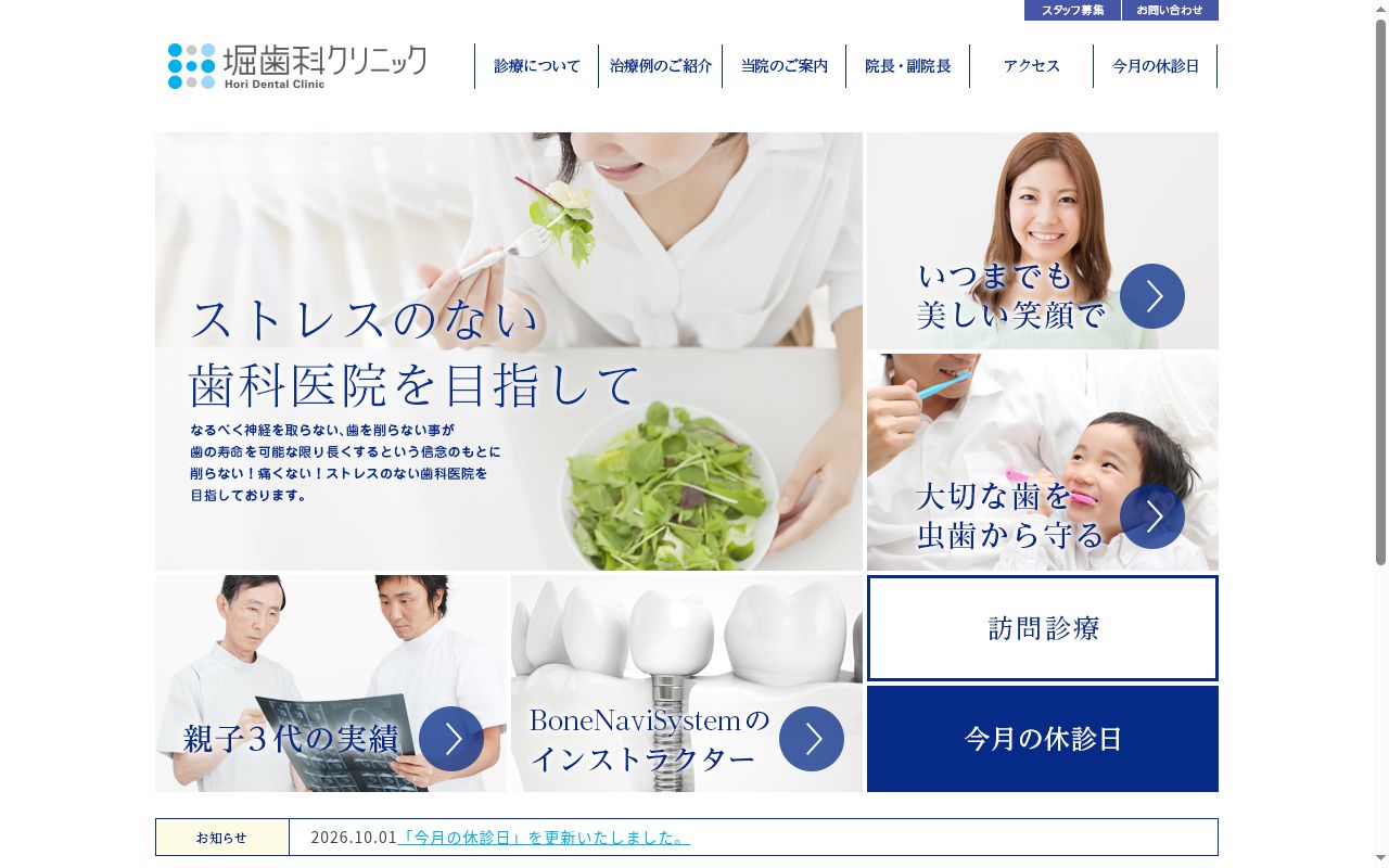 堀歯科クリニックの公式サイトのスクリーンショット