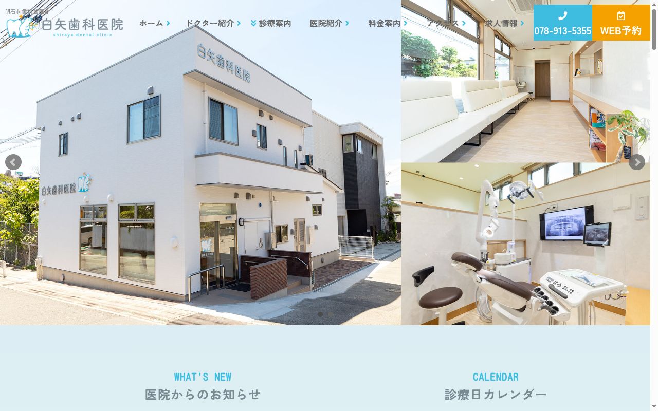 白矢歯科医院の公式サイトのスクリーンショット