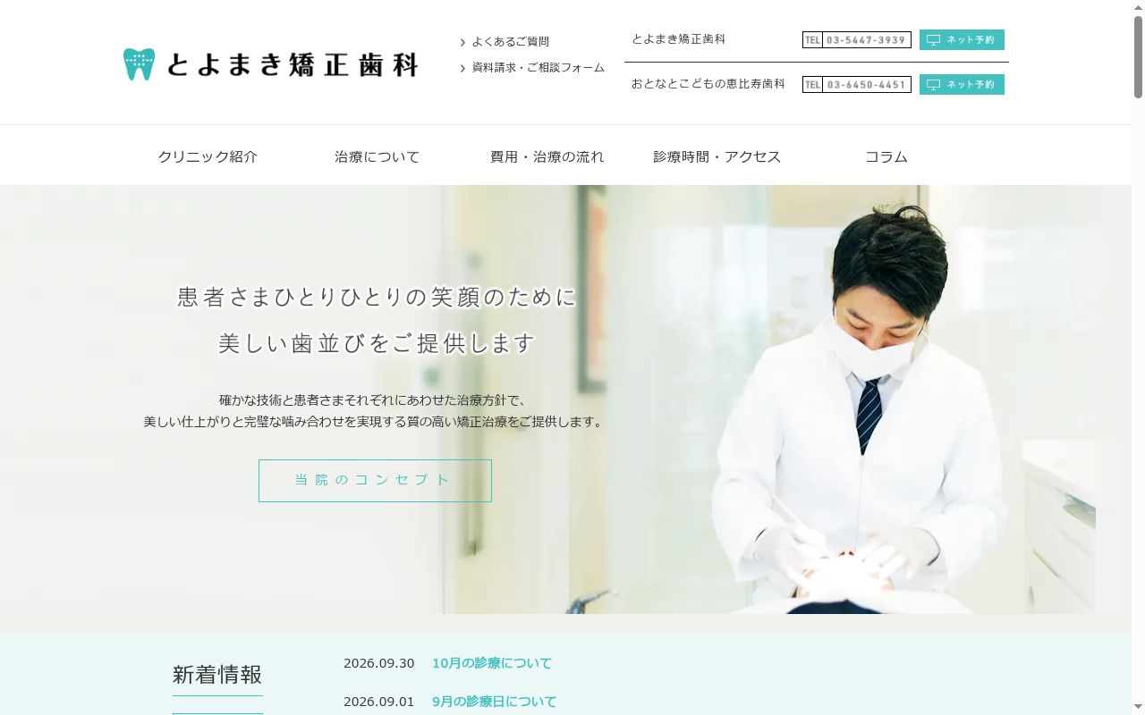 とよまき矯正歯科の公式サイトのスクリーンショット