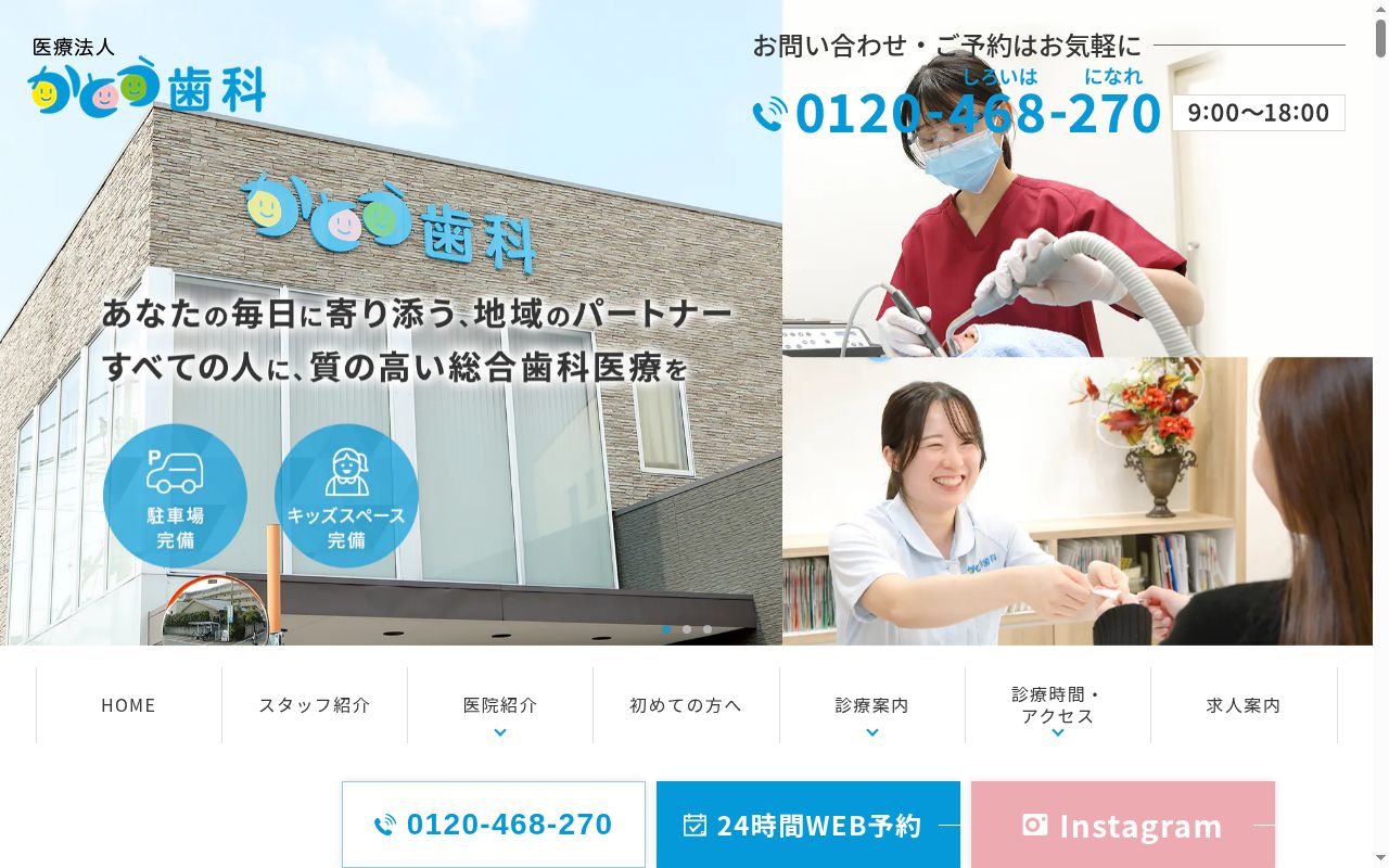 かとう歯科医院の公式サイトのスクリーンショット