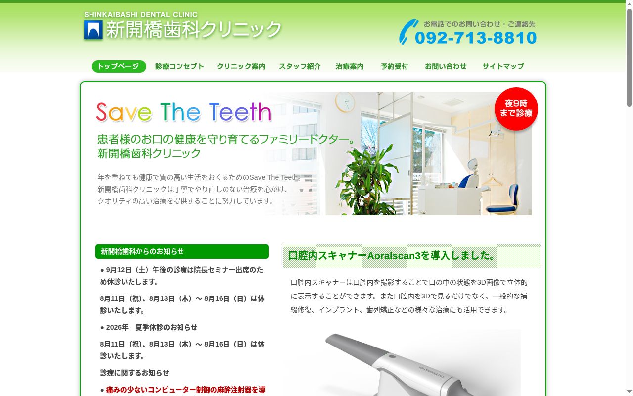 新開橋歯科クリニックの公式サイトのスクリーンショット