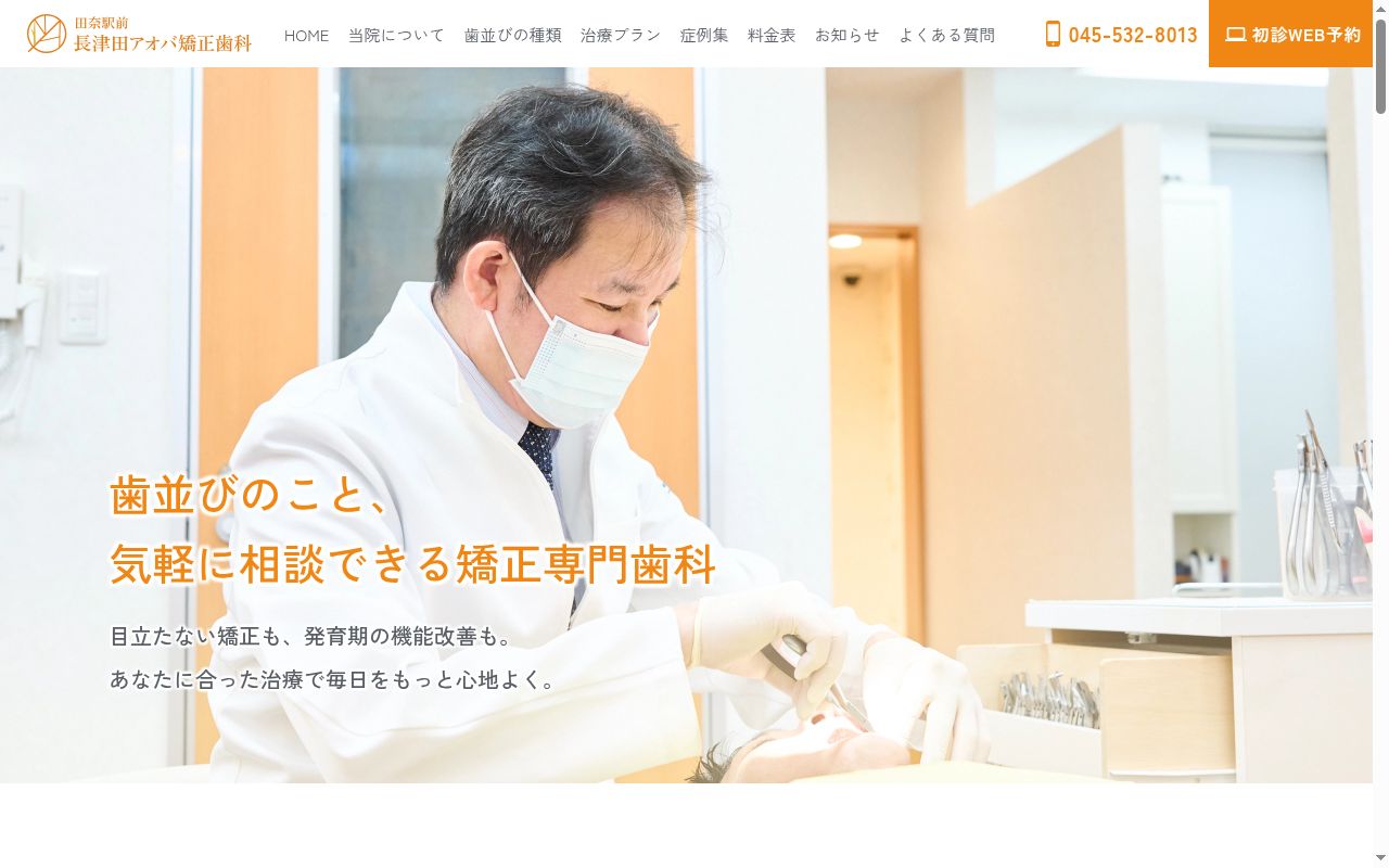 長津田アオバ矯正歯科の公式サイトのスクリーンショット