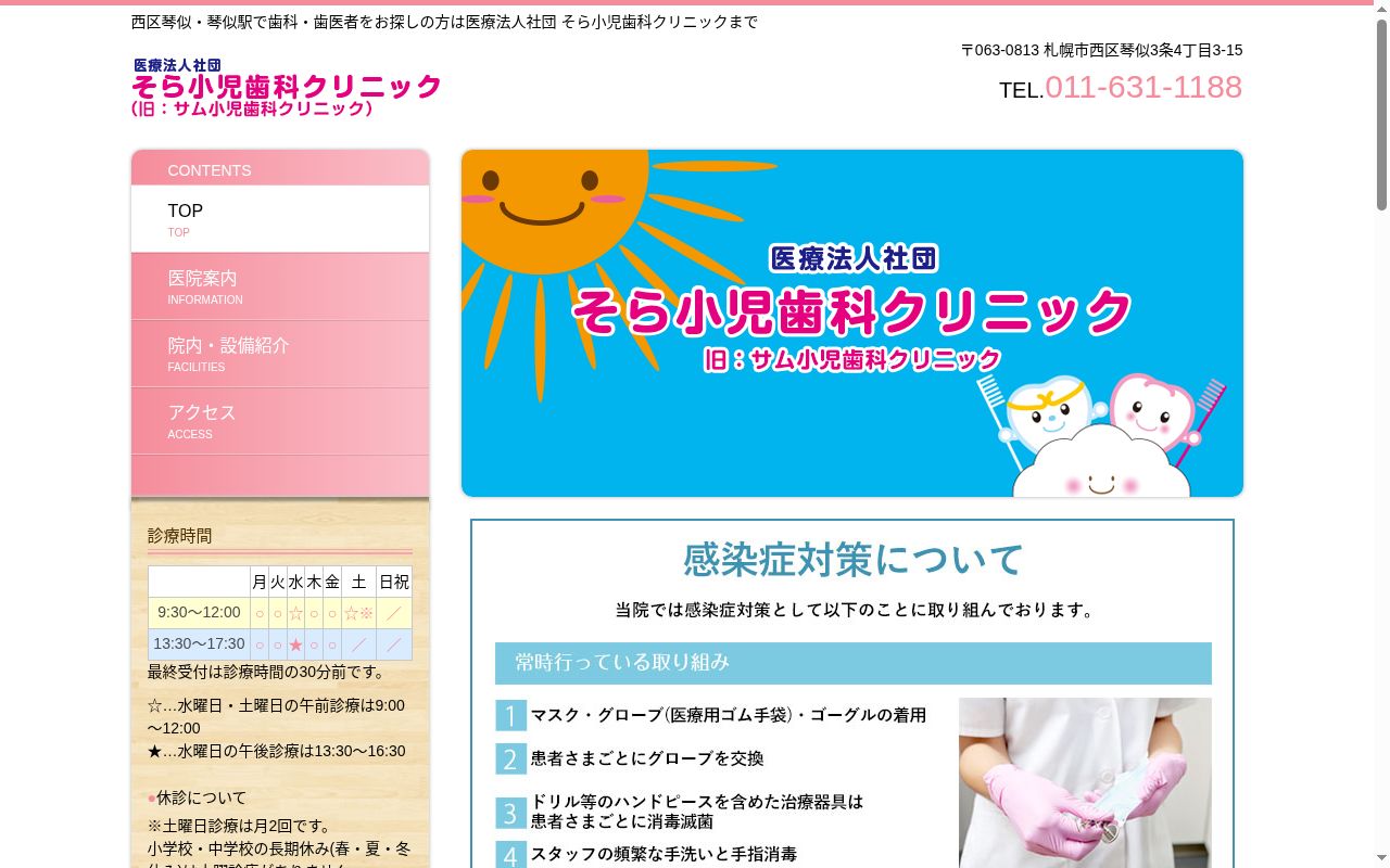医療法人社団　そら小児歯科クリニックの公式サイトのスクリーンショット
