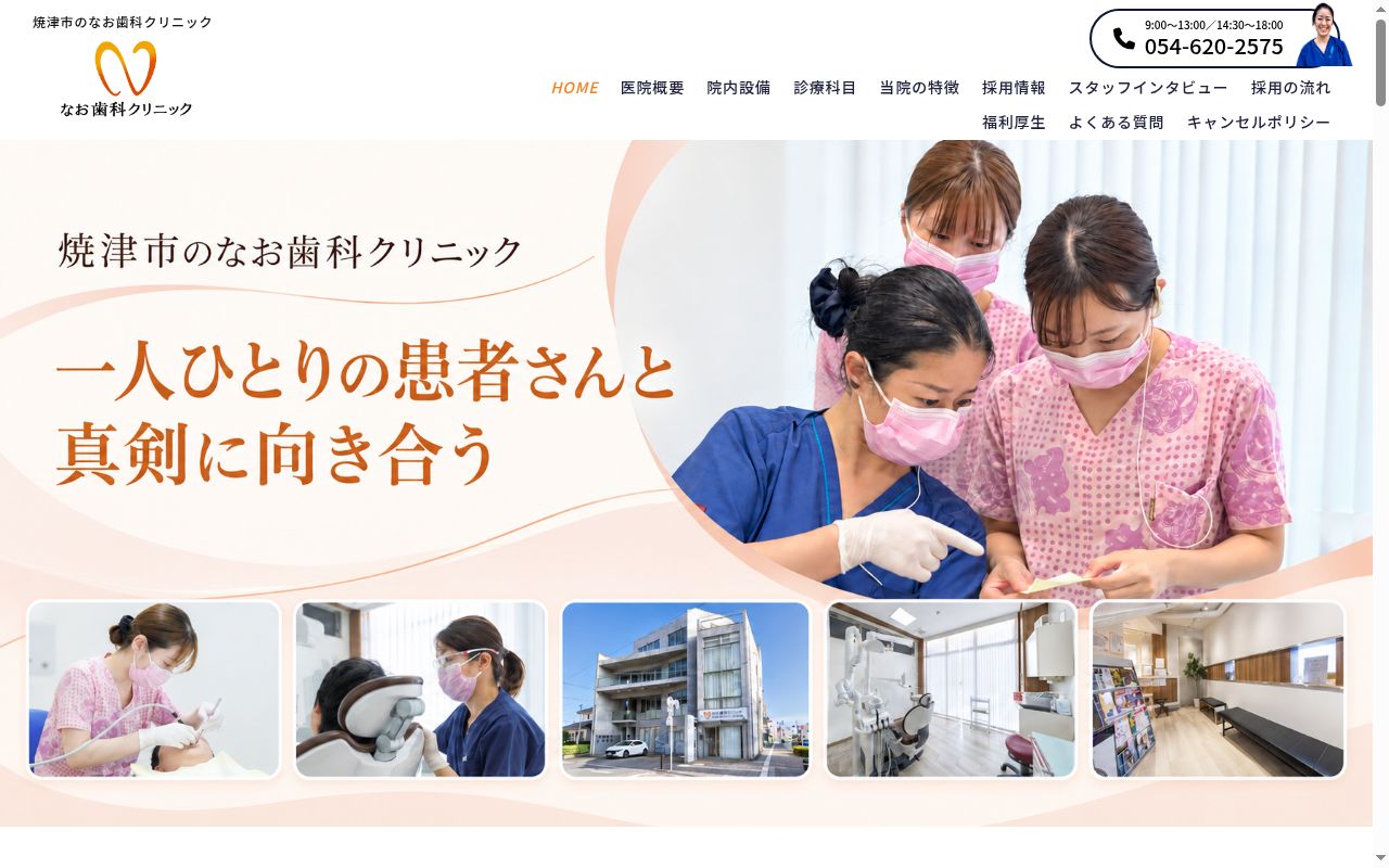 なお歯科クリニックの公式サイトのスクリーンショット