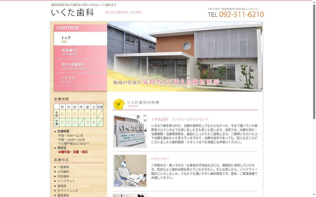 いくた歯科の公式サイトのスクリーンショット
