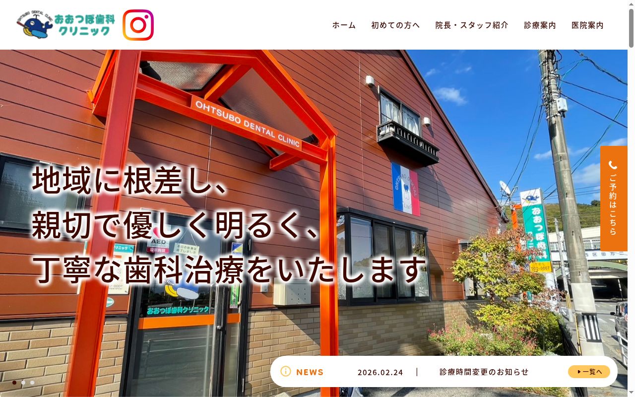 医療法人　おおつぼ歯科クリニックの公式サイトのスクリーンショット