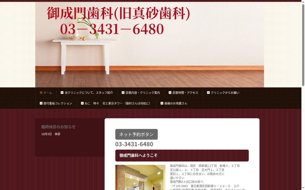 御成門歯科の公式サイトのスクリーンショット