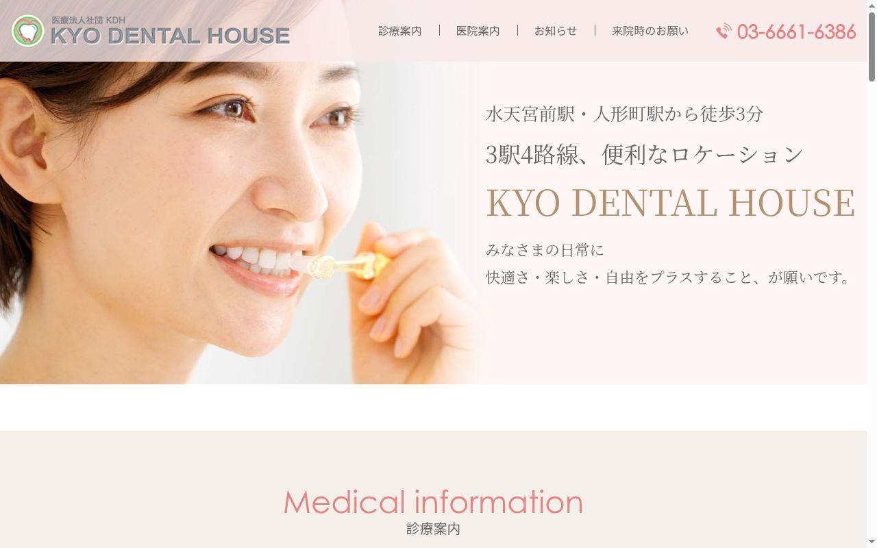 医療法人社団KDH KYO DENTAL HOUSEの公式サイトのスクリーンショット