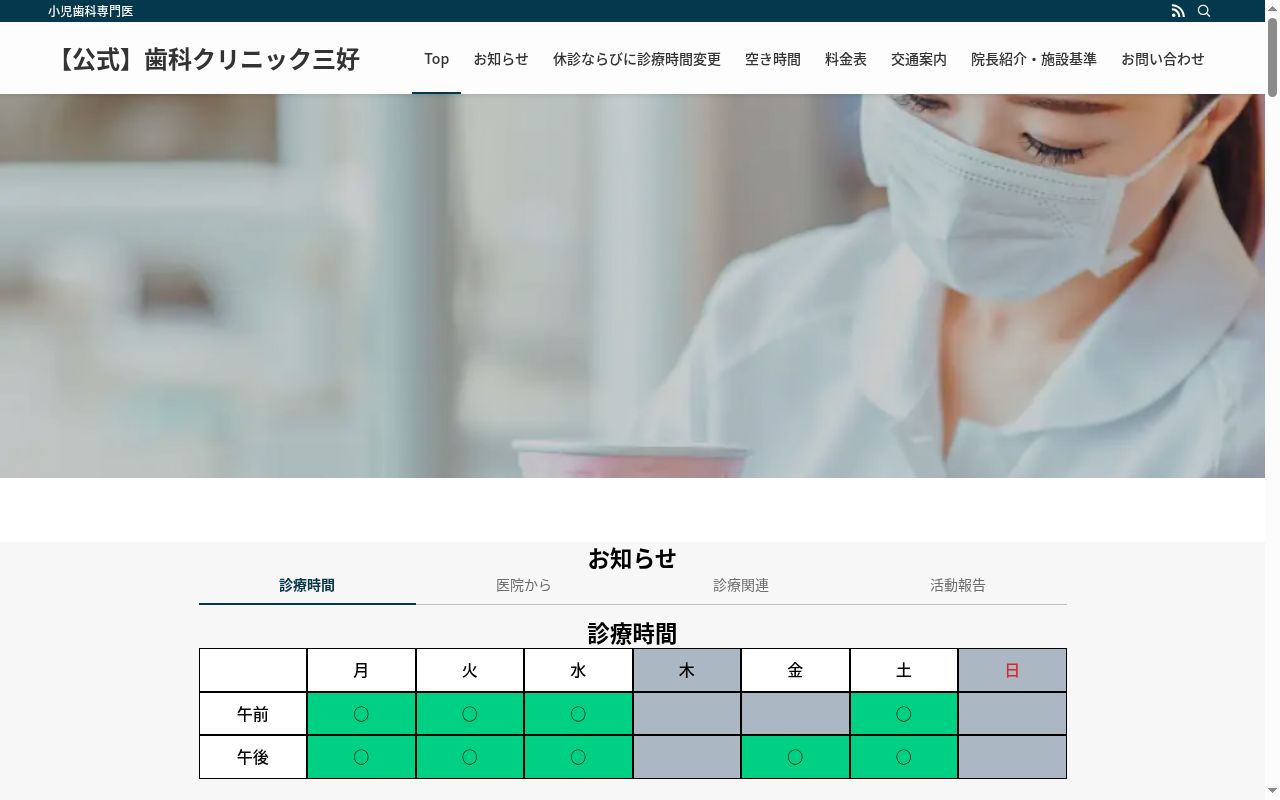 歯科クリニック三好の公式サイトのスクリーンショット