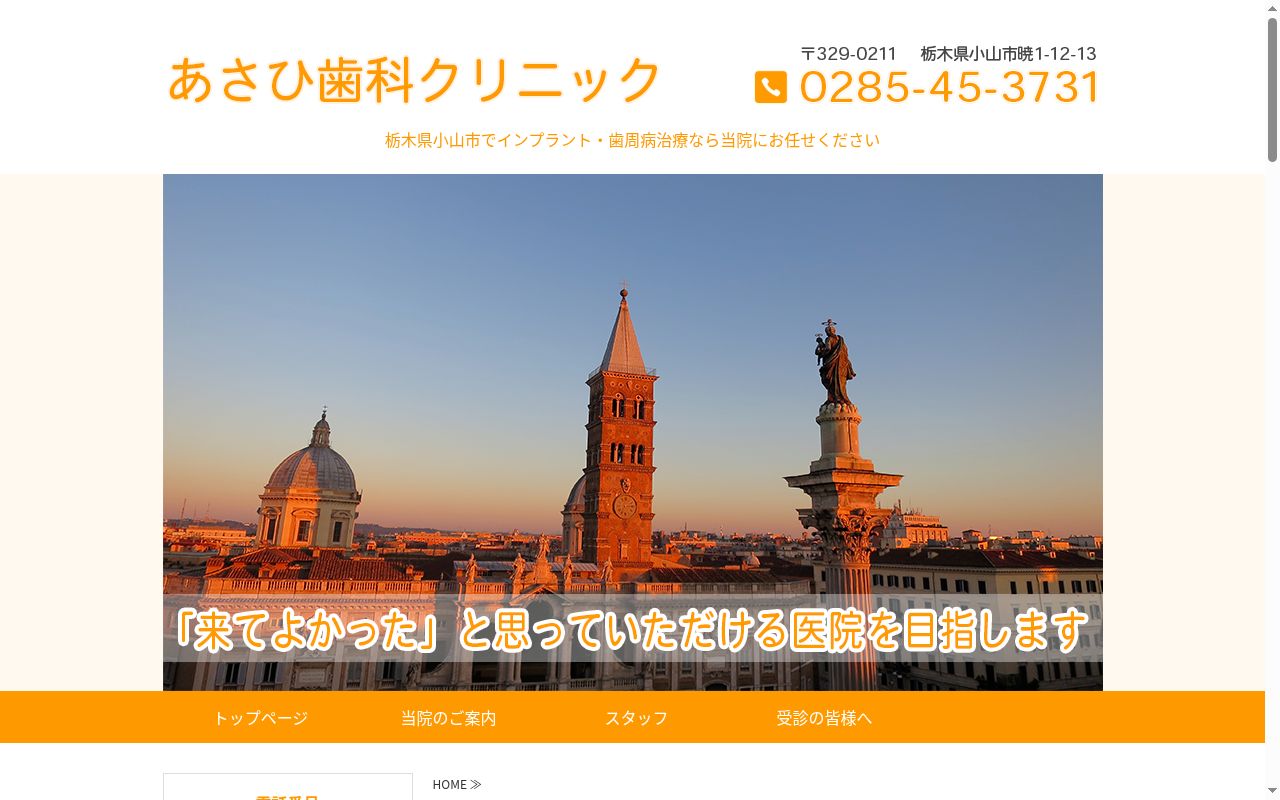 あさひ歯科クリニックの公式サイトのスクリーンショット