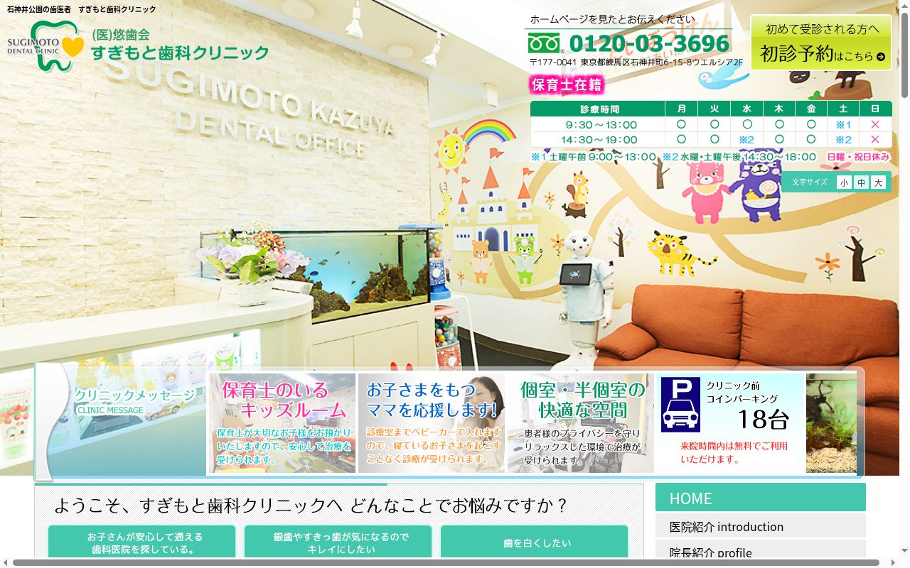 医療法人社団悠歯会　すぎもと歯科クリニックの公式サイトのスクリーンショット