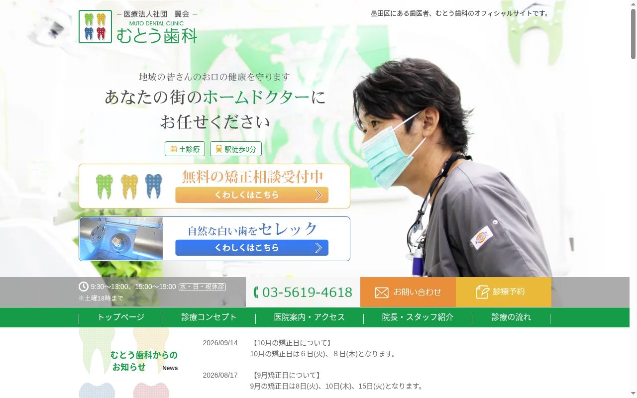医療法人社団翼会 むとう歯科の公式サイトのスクリーンショット