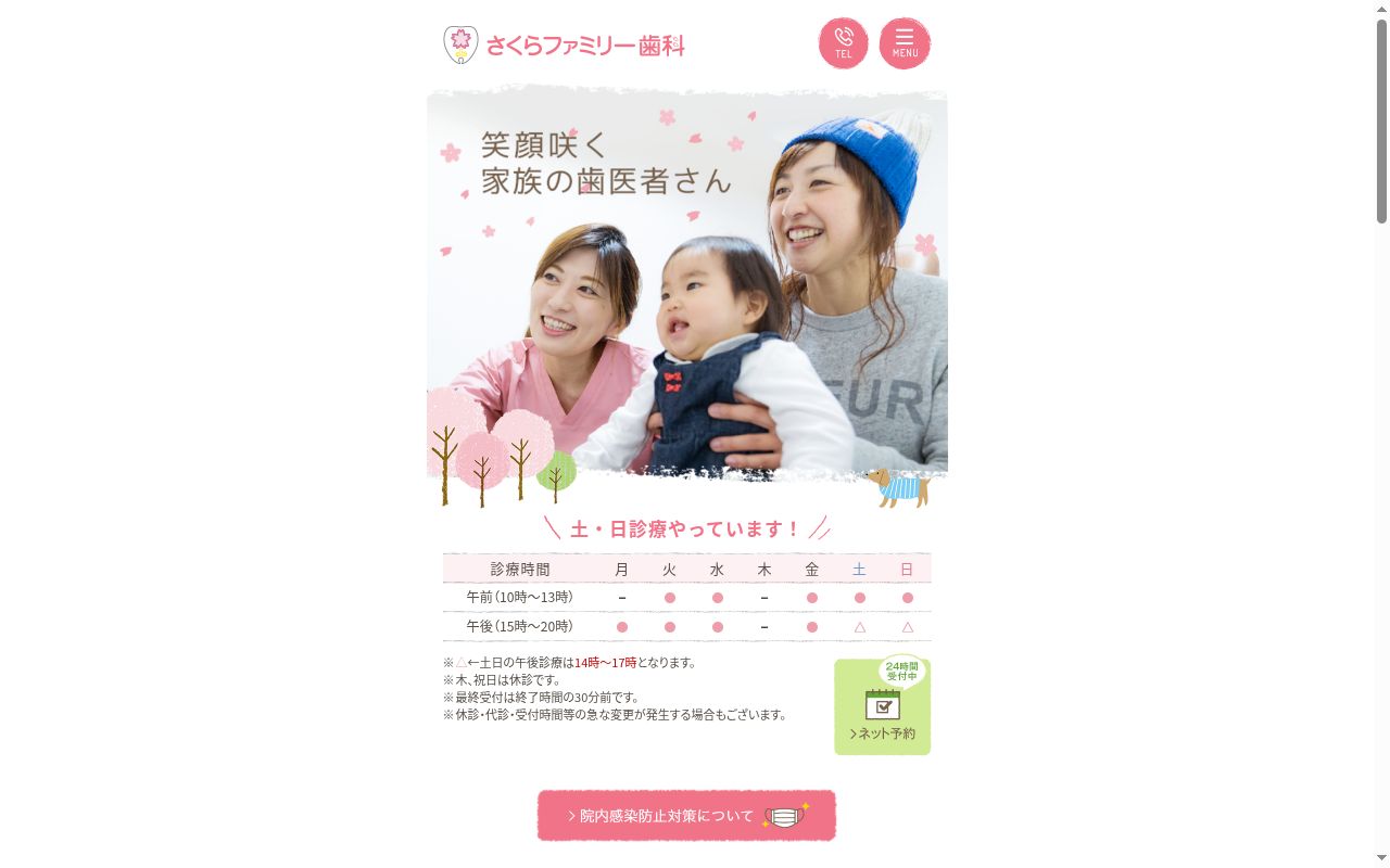 さくらファミリー歯科の公式サイトのスクリーンショット