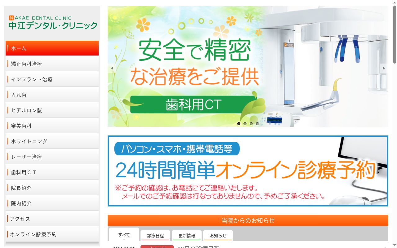 中江デンタルクリニックの公式サイトのスクリーンショット