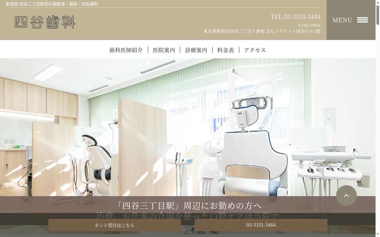 四谷歯科の公式サイトのスクリーンショット