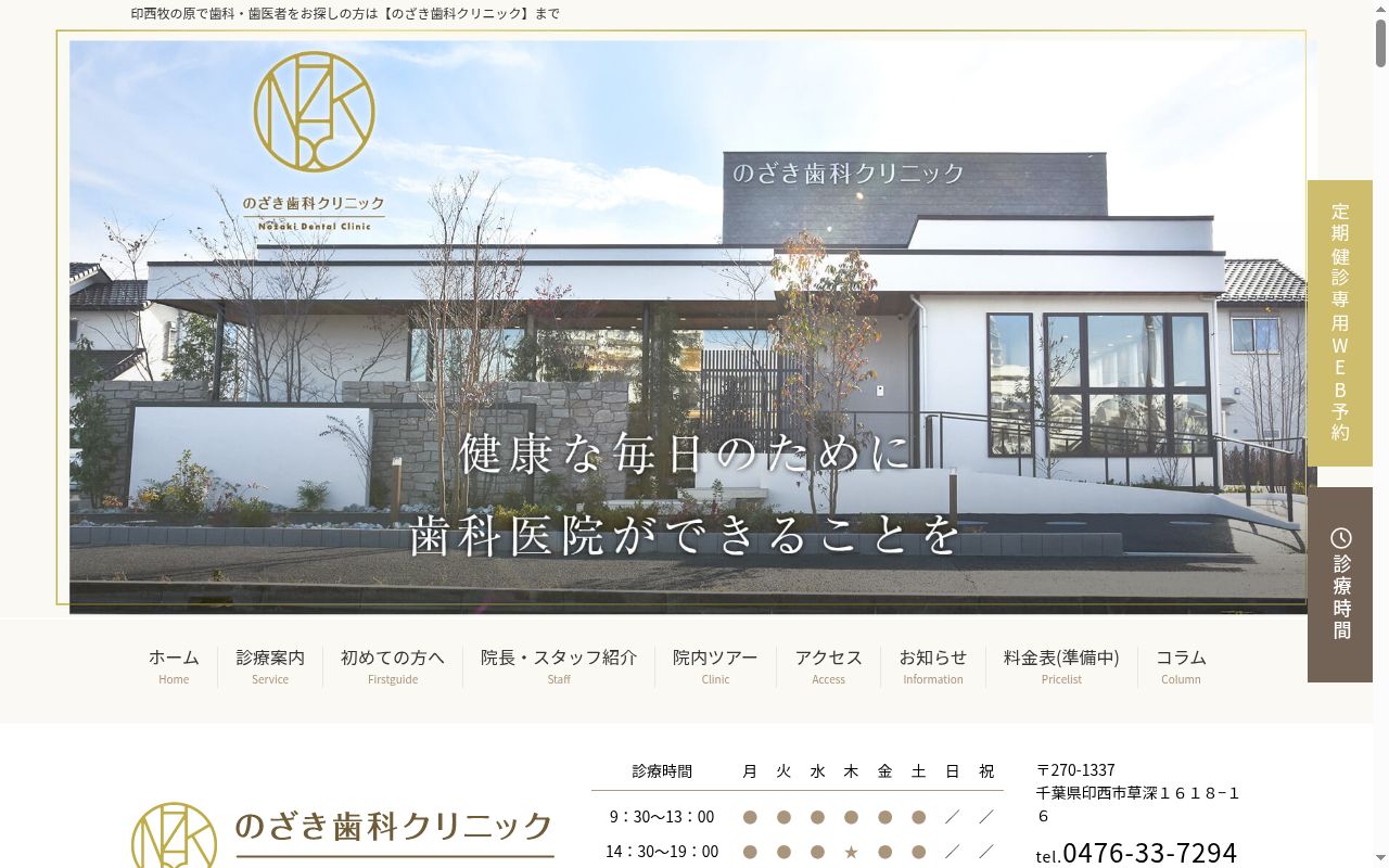 医療法人社団のざき歯科クリニックの公式サイトのスクリーンショット