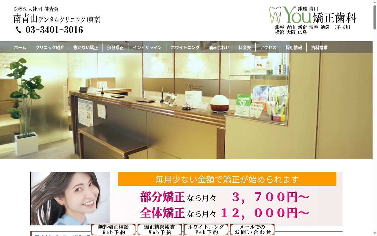 医療法人社団健青会 南青山デンタルクリニックの公式サイトのスクリーンショット