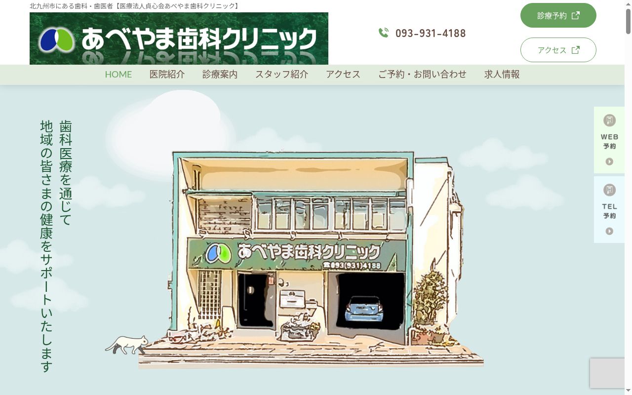 あべやま歯科クリニックの公式サイトのスクリーンショット