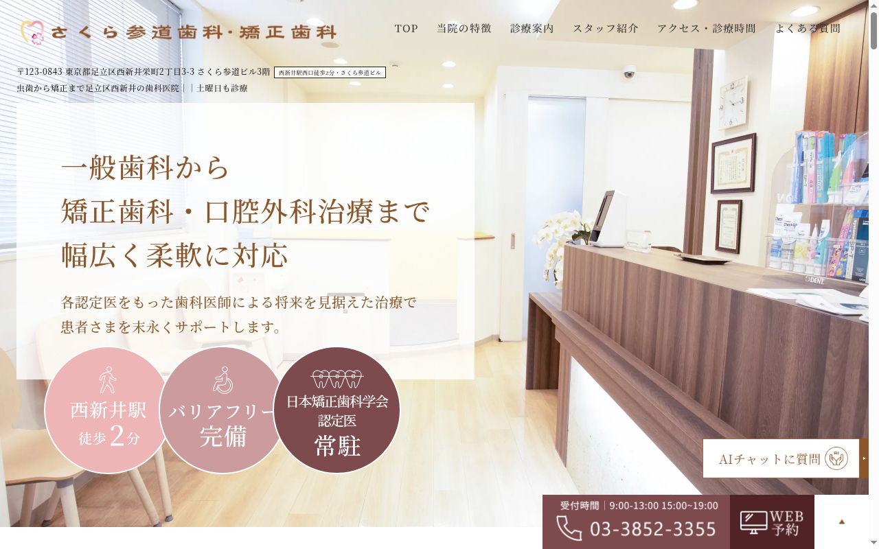 さくら参道歯科・矯正歯科の公式サイトのスクリーンショット