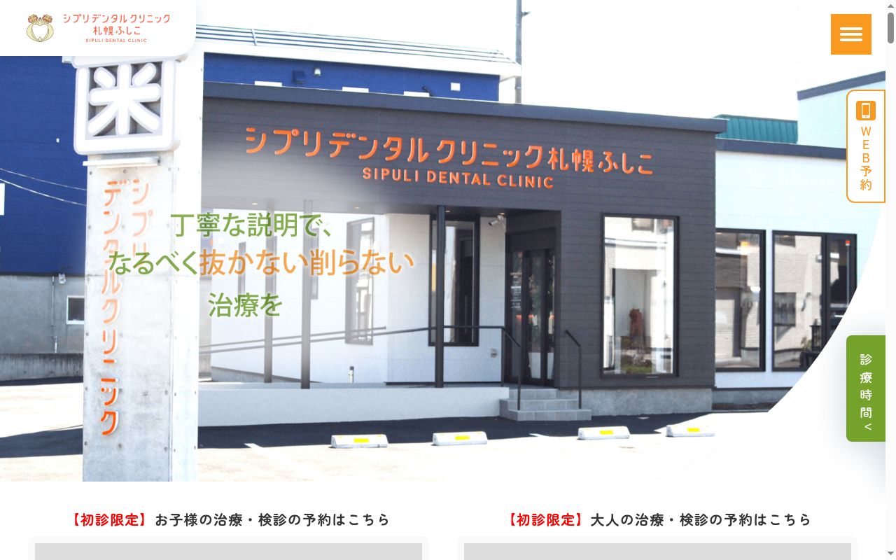 シプリデンタルクリニック札幌ふしこの公式サイトのスクリーンショット
