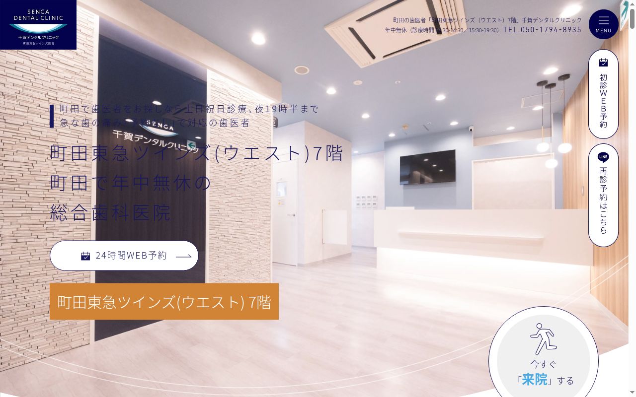 医療法人社団誓栄会 千賀デンタルクリニック町田東急ツインズ医院の公式サイトのスクリーンショット