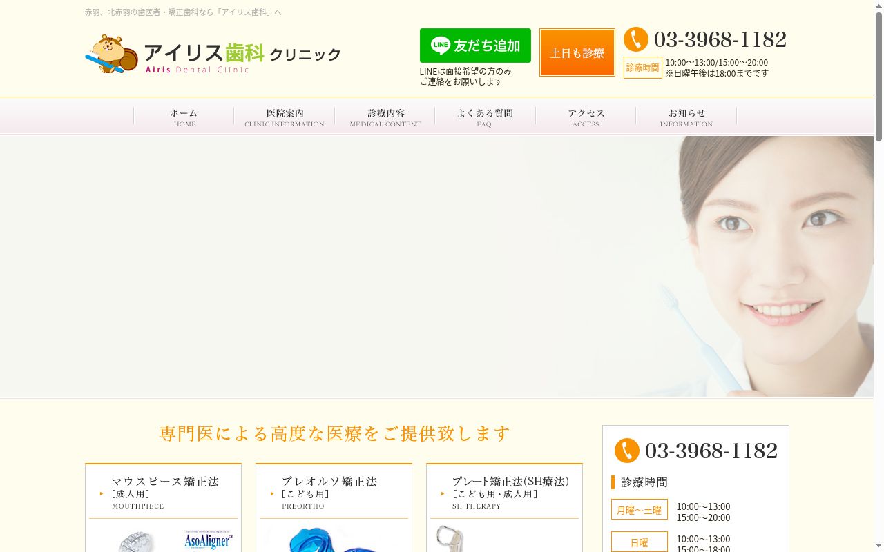 医療法人社団陽優会 アイリス歯科クリニックの公式サイトのスクリーンショット