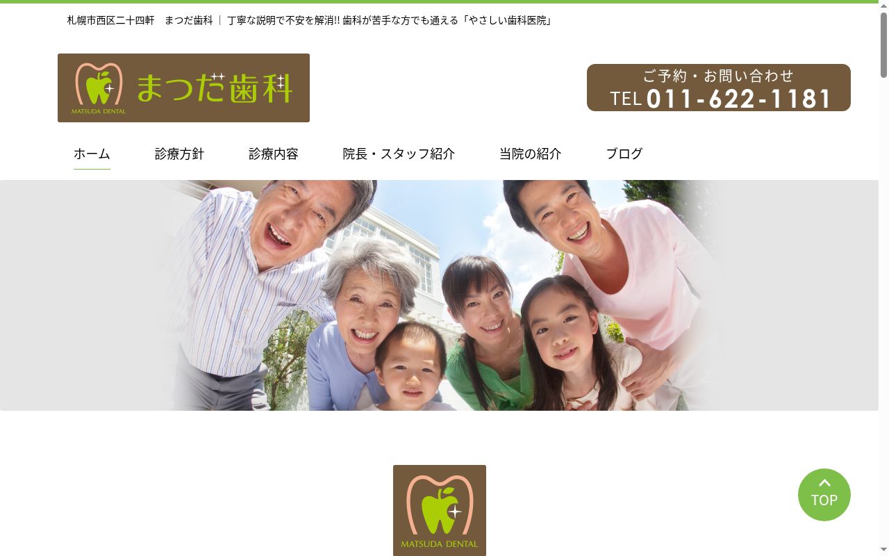 まつだ歯科の公式サイトのスクリーンショット