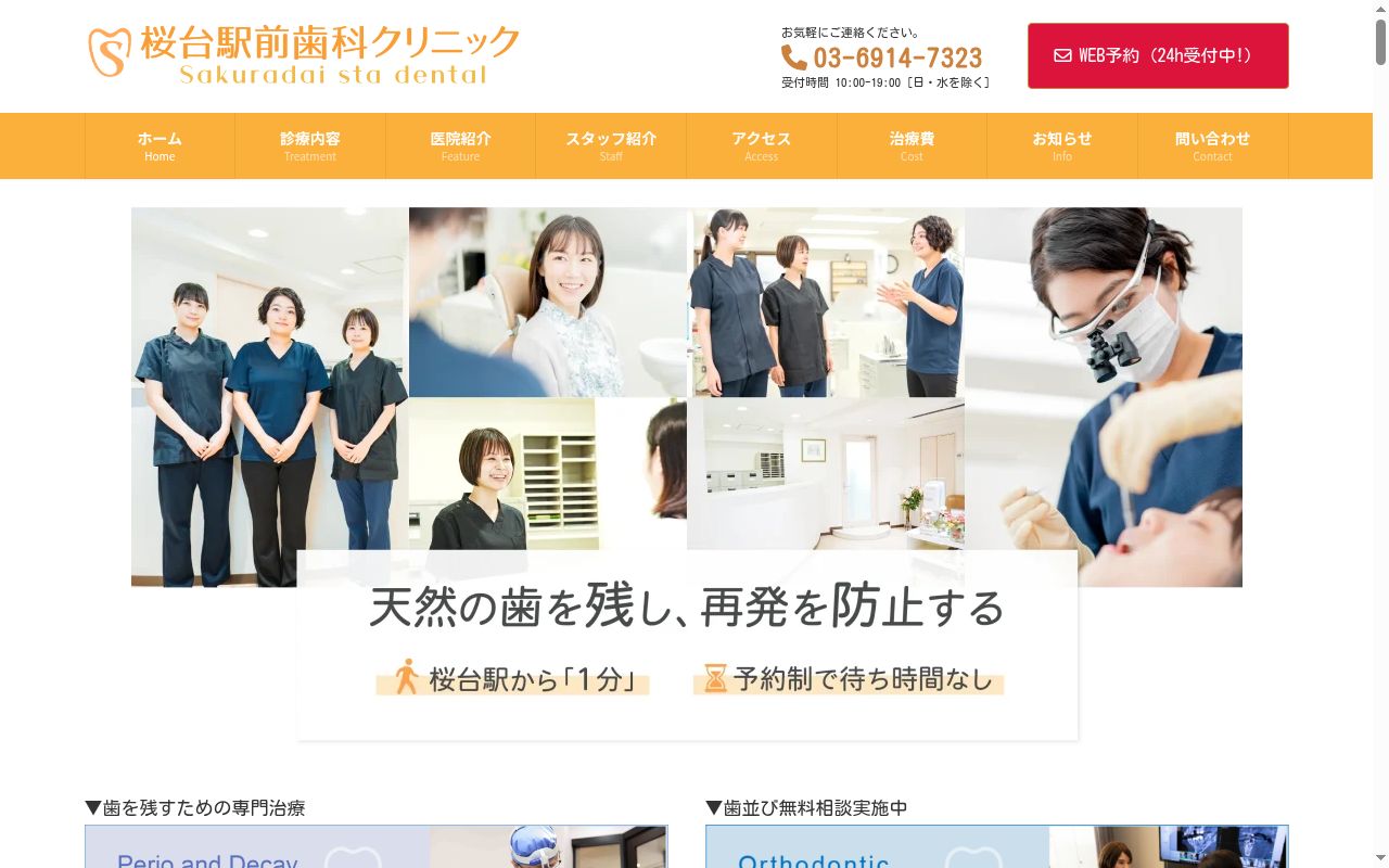 桜台駅前歯科クリニックの公式サイトのスクリーンショット
