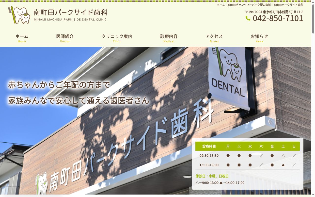 南町田パークサイド歯科の公式サイトのスクリーンショット