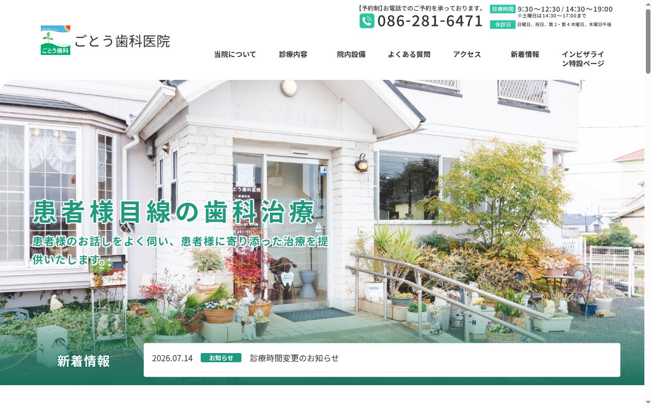 ごとう歯科医院の公式サイトのスクリーンショット