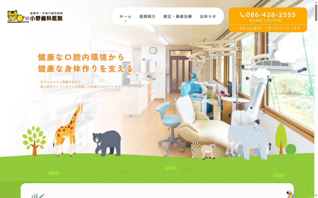 小野歯科医院の公式サイトのスクリーンショット