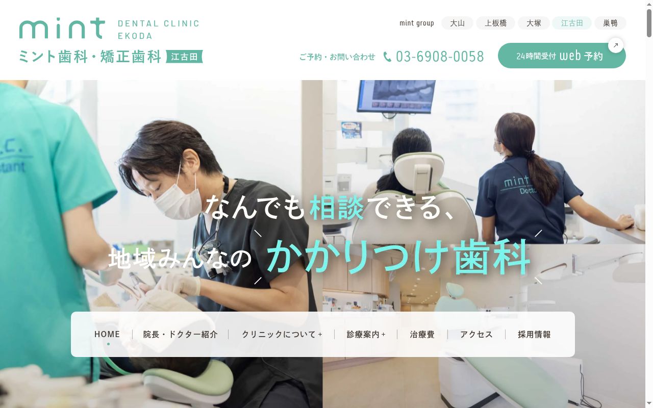 ミント歯科・矯正歯科江古田の公式サイトのスクリーンショット