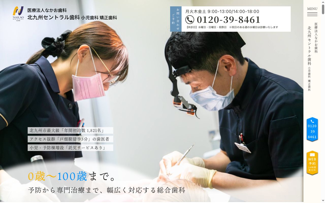 北九州セントラル歯科 小児歯科 矯正歯科の公式サイトのスクリーンショット