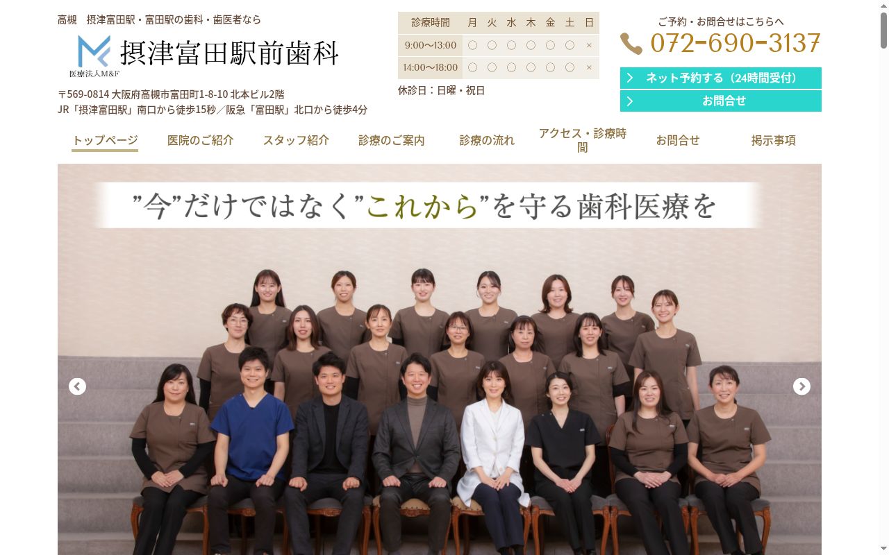 医療法人 M&F 摂津富田駅前歯科の公式サイトのスクリーンショット