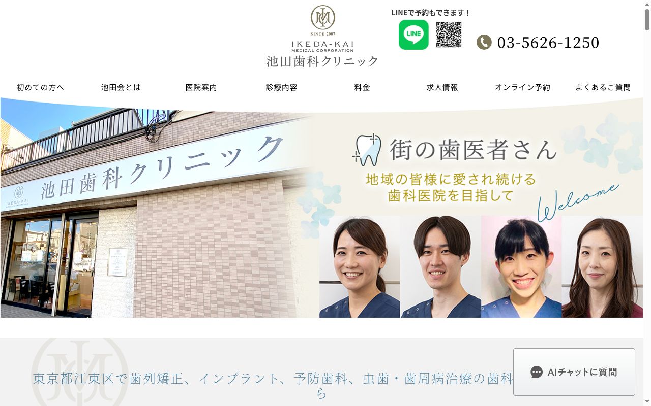 医療法人社団池田会　池田歯科クリニックの公式サイトのスクリーンショット