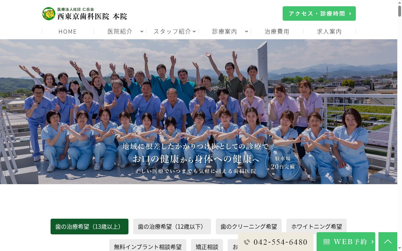 医療法人社団仁岳会 西東京歯科医院の公式サイトのスクリーンショット