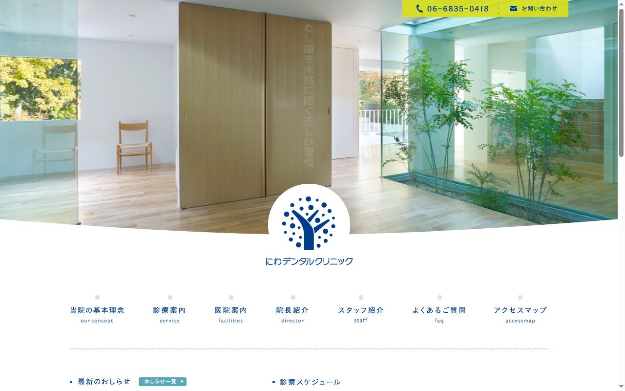 にわデンタルクリニックの公式サイトのスクリーンショット