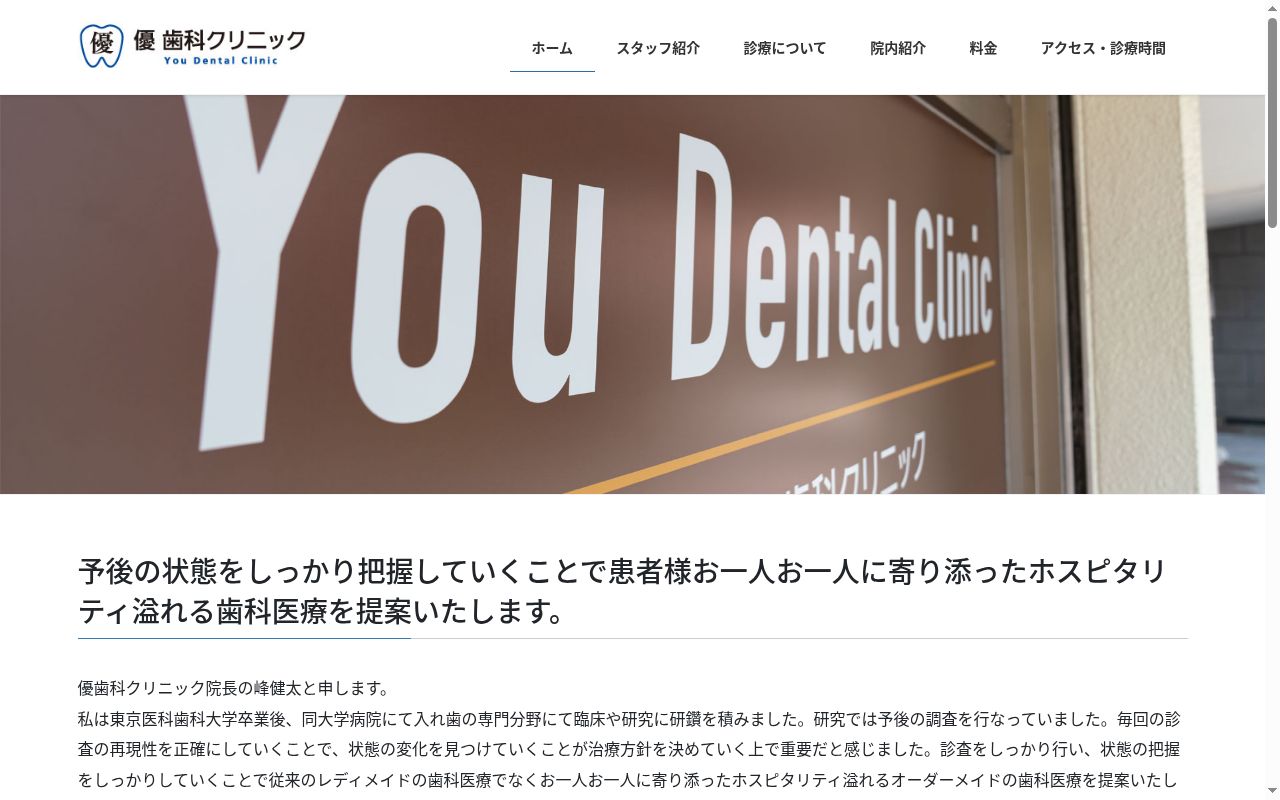 優歯科クリニックの公式サイトのスクリーンショット